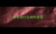 形容旅行见闻的成语