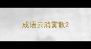 成语云消雾散