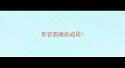 形容面貌的成语