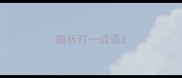 崩析打一成语