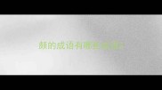 颇的成语有哪些成语