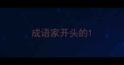 成语家开头的