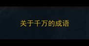 关于千万的成语