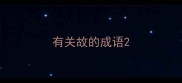 有关故的成语