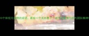 10个体现兄弟情的成语最后一个太经典了古代兄弟情与现代团队精神