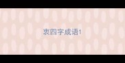 衷四字成语