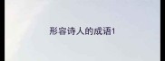 形容诗人的成语
