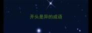 开头是异的成语