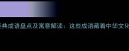 包含株字的经典成语盘点及寓意解读这些成语藏着中华文化的千年智慧