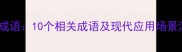 水土不服成语10个相关成语及现代应用场景深度解读
