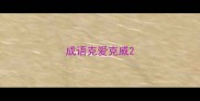 成语克爱克威