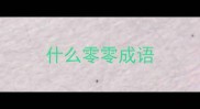 什么零零成语