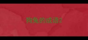 狗兔的成语