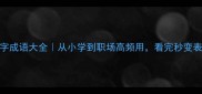 100个百字成语大全从小学到职场高频用看完秒变表达达人
