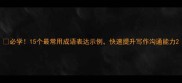 必学15个最常用成语表达示例快速提升写作沟通能力