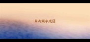 带有阁字成语