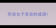 形容女子笑容的成语