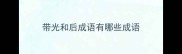 带光和后成语有哪些成语