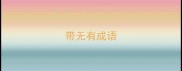 带无有成语