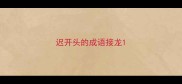 迟开头的成语接龙