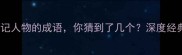 10个形容西游记人物的成语你猜到了几个深度经典角色性格密码