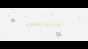 成语带有去字的成语