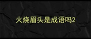 火烧眉头是成语吗