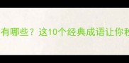 关于诺字的成语有哪些这10个经典成语让你秒变语文高手
