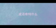 成语奇特什么