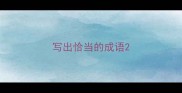 写出恰当的成语