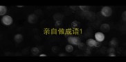 亲自做成语