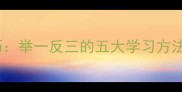 四字成语快速记忆技巧举一反三的五大学习方法附120个经典案例
