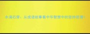水滴石穿从成语故事看中华智慧中的坚持哲理