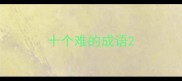 十个难的成语