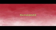 带此的成语的成语