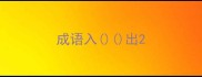 成语入出
