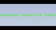10个好处超多的成语背完秒变中文学霸附趣味记忆法
