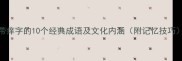 带痒字的10个经典成语及文化内涵附记忆技巧