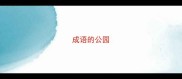 成语的公园