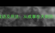 100个表示缘由的成语及用法从成事在天到因小失大的智慧密码