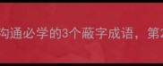 蔽字成语全职场沟通必学的3个蔽字成语第2个让领导眼前一亮
