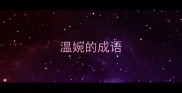 温婉的成语