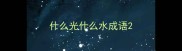 什么光什么水成语