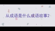 从成语是什么成语故事