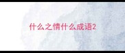 什么之情什么成语