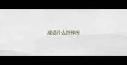 成语什么然神伤