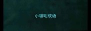 小聪明成语