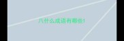 八什么成语有哪些