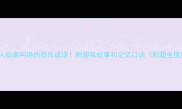 10个让人拍案叫绝的怒斥成语附趣味故事和记忆口诀附超全使用指南