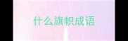 什么旗帜成语